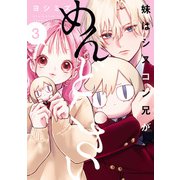 【期間限定価格 2025年7月10日まで】妹はシスコン兄がめんどくさい（3）【イラスト特典付】（一迅社） [電子書籍]