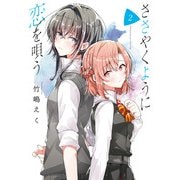 【期間限定閲覧 無料お試し版 2025年7月10日まで】ささやくように恋を唄う（2）【イラスト特典付】（一迅社） [電子書籍]