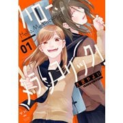 【期間限定閲覧 無料お試し版 2025年7月10日まで】ハロー、メランコリック！（1）【イラスト特典付】（一迅社） [電子書籍]