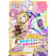 聖女として国を守るためにせっせと加護を施していたら“婚約者の王子が結婚式を挙げている”との知らせが入ったのですが（一迅社） [電子書籍]