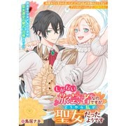 しがない旅芸者なのですが、どうやら私が聖女だったようです（一迅社） [電子書籍]