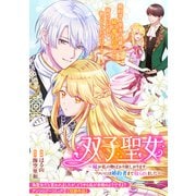 双子聖女～妹が私の物ばかり欲しがります。ついには婚約者まで取られました～（一迅社） [電子書籍]