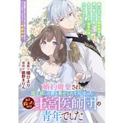 婚約破棄され国王殺しの罪を着せられそうになった私を救ったのは王宮医師団の青年でした（一迅社） [電子書籍]