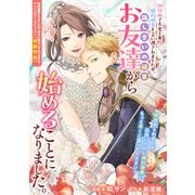 初対面で大変丁寧に婚約破棄を言い渡されましたが、話し合いの結果お友達から始めることになりました。（一迅社） [電子書籍]