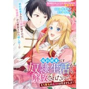 婚約破棄にて奴隷生活から解放されたので、もう貴方の面倒は見ませんよ？（一迅社） [電子書籍]
