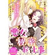 悪女の秘密のお仕事（一迅社） [電子書籍]