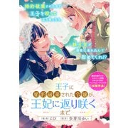 王子に婚約破棄された令嬢が、王妃に返り咲くまで（一迅社） [電子書籍]