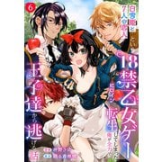 「白雪姫と7人の恋人」という18禁乙女ゲーヒロインに転生してしまった俺が全力で王子達から逃げる話（6）（一迅社） [電子書籍]