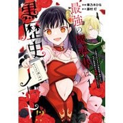 【期間限定閲覧 試し読み増量版 2025年7月10日まで】最強の魔導書は黒歴史ノート！？ ～召喚されたオタクが異世界で無双したらなぜか敵将軍から溺愛されています～（1）【イラスト特典付】（一迅社） [電子書籍]