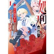 処刑フラグ満載の嫌われ皇子のやり直し（1）【イラスト特典付】（一迅社） [電子書籍]