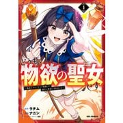 どうも、物欲の聖女です～無双スキル「クリア報酬」で盛大に勘違いされました～（1）【イラスト特典付】（一迅社） [電子書籍]