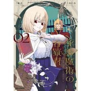 死霊魔術の容疑者（2）【イラスト特典付】（一迅社） [電子書籍]