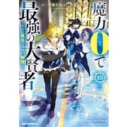 魔力0で最強の大賢者 ～それは魔法ではない、物理だ！～（10）【イラスト特典付】（一迅社） [電子書籍]
