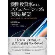 機関投資家によるスチュワードシップの実践と展望（同文舘出版） [電子書籍]