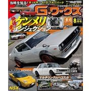G-ワークス 2025年8月号（三栄） [電子書籍]