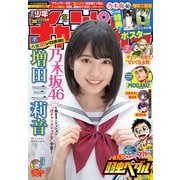 週刊少年チャンピオン 2025年30号（秋田書店） [電子書籍]