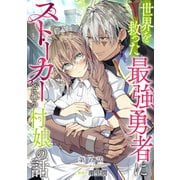 【単話版】世界を救った最強勇者にストーカーされる村娘の話 第7話（TOブックス） [電子書籍]