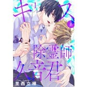 【期間限定閲覧 無料お試し版 2025年8月4日まで】キス系除霊師久音君 ♯1（秋田書店） [電子書籍]