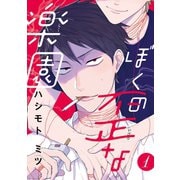 【期間限定閲覧 無料お試し版 2025年8月4日まで】ぼくの歪な楽園 ♯1（秋田書店） [電子書籍]