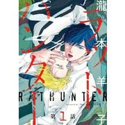 【期間限定閲覧 無料お試し版 2025年8月4日まで】ラットハンター ♯1（秋田書店） [電子書籍]