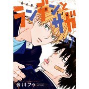 【期間限定閲覧 無料お試し版 2025年8月4日まで】ランデンとサガ ♯1（秋田書店） [電子書籍]