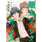 【期間限定閲覧 無料お試し版 2025年8月4日まで】闇金ジャンクセックス～ご利用は計画的に～ ♯1（秋田書店） [電子書籍]