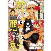 【期間限定閲覧 無料お試し版 2025年8月4日まで】花人と悪餓鬼 ♯1（秋田書店） [電子書籍]