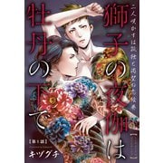 【期間限定閲覧 無料お試し版 2025年8月4日まで】獅子の夜伽は牡丹の下で ♯1（秋田書店） [電子書籍]