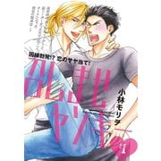 【期間限定閲覧 無料お試し版 2025年8月4日まで】召しませヤンキー ♯1（秋田書店） [電子書籍]