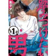 【期間限定閲覧 無料お試し版 2025年8月4日まで】踏みつけたい男 ♯1（秋田書店） [電子書籍]