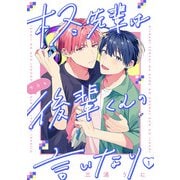 【期間限定閲覧 無料お試し版 2025年8月4日まで】柊先輩は今日も後輩くんの言いなり ♯1（秋田書店） [電子書籍]