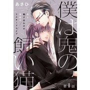 【期間限定閲覧 無料お試し版 2025年8月4日まで】僕は鬼の飼い猫 ♯1（秋田書店） [電子書籍]