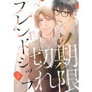 【期間限定閲覧 無料お試し版 2025年8月4日まで】期限切れフレンドシップ ♯1（秋田書店） [電子書籍]