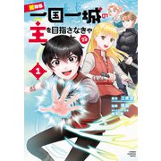 【期間限定閲覧 試し読み増量版 2025年7月9日まで】男なら一国一城の主を目指さなきゃね 1（秋田書店） [電子書籍]
