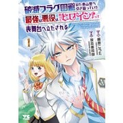 【期間限定閲覧 試し読み増量版 2025年7月9日まで】破滅フラグ回避のため山奥へ引き籠っていた最強の悪役は、助けたヒロインによって表舞台へ立たされる 1（秋田書店） [電子書籍]