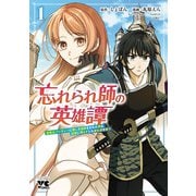 【期間限定閲覧 試し読み増量版 2025年7月9日まで】忘れられ師の英雄譚 聖勇女パーティーに優しき追放をされた男は、記憶に残らずとも彼女達を救う 1（秋田書店） [電子書籍]