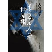 「イスラエル人」の世界観（毎日新聞出版） [電子書籍]