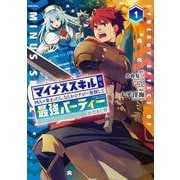 【期間限定閲覧 無料お試し版 2025年7月17日まで】マイナススキル持ち四人が集まったら、なんかシナジー発揮して最強パーティーができた件（コミック） 1巻（スクウェア･エニックス） [電子書籍]