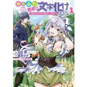 【期間限定閲覧 無料お試し版 2025年7月17日まで】ゆるふわ農家の文字化けスキル ～異世界でカタログ通販やってます～ 1巻（スクウェア･エニックス） [電子書籍]