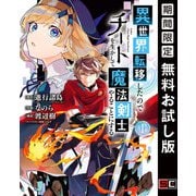 【期間限定閲覧 無料お試し版 2025年7月27日まで】異世界転移したのでチートを生かして魔法剣士やることにする 1巻（スクウェア･エニックス） [電子書籍]