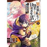 【期間限定閲覧 無料お試し版 2025年7月27日まで】異世界転生で賢者になって冒険者生活 ～【魔法改良】で異世界最強～ 1巻（スクウェア･エニックス） [電子書籍]