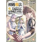 【期間限定閲覧 無料お試し版 2025年7月17日まで】初級魔法しか使えず、火力が足りないので徹底的に攻撃魔法の回数を増やしてみることにしました 1巻（スクウェア･エニックス） [電子書籍]