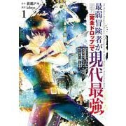 【期間限定閲覧 試し読み増量版 2025年7月17日まで】最弱冒険者が【完全ドロップ】で現代最強 自分だけのレアスキルとカスタムアビリティを駆使して他の誰より強くなる！ 1巻（スクウェア･エニックス） [電子書籍]