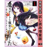 【期間限定閲覧 試し読み増量版 2025年7月17日まで】魔力チートな魔女になりました～創造魔法で気ままな異世界生活～ 1巻（スクウェア･エニックス） [電子書籍]