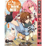 【期間限定閲覧 試し読み増量版 2025年7月17日まで】万年2位だからと勘当された少年、無自覚に無双する 1巻（スクウェア･エニックス） [電子書籍]