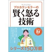 プロカウンセラーの賢く怒る技術（創元社） [電子書籍]