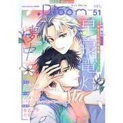 .Bloom ドットブルーム vol.51 2025 August（集英社） [電子書籍]