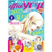 月刊officeYOU 2025年9月号（集英社） [電子書籍]