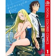 サマータイムレンダ カラー版 1（集英社） [電子書籍]