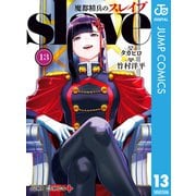 魔都精兵のスレイブ セミカラー版 13（集英社） [電子書籍]